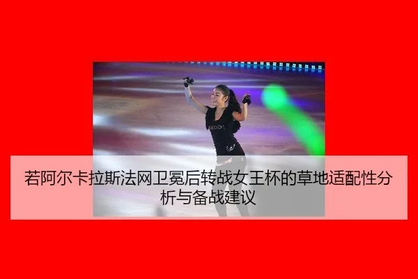 ruo-a-er-ka-la-si-fa-wang-wei-mian-hou-zhuan-zhan-nv-wang-bei-de-cao-di-shi-pei-xing-fen-xi-yu-bei-zhan-jian-yi-1-892.jpg