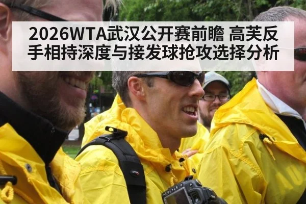 2026WTA武汉公开赛前瞻 高芙反手相持深度与接发球抢攻选择分析