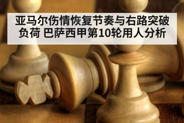 亚马尔伤情恢复节奏与右路突破负荷 巴萨西甲第10轮用人分析
